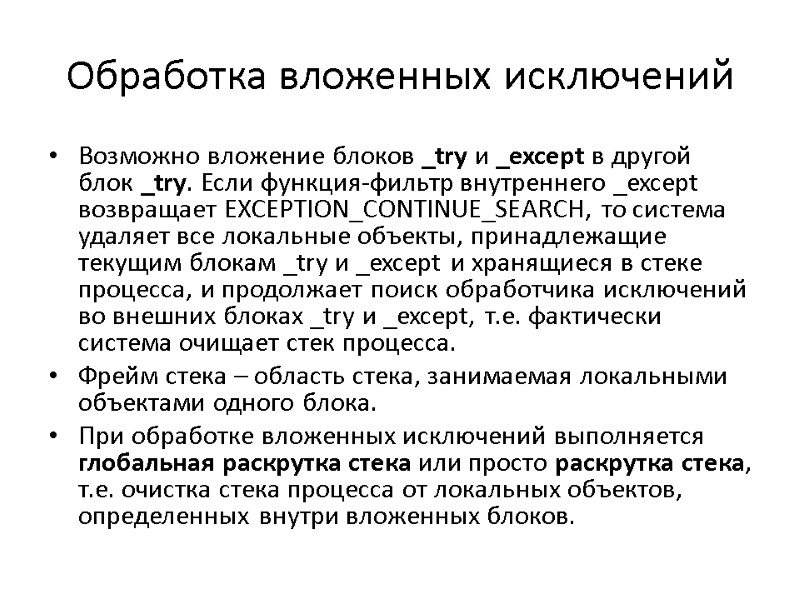 Обработка вложенных исключений Возможно вложение блоков _try и _except в другой блок _try. Если